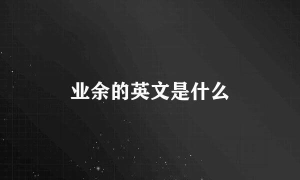 业余的英文是什么