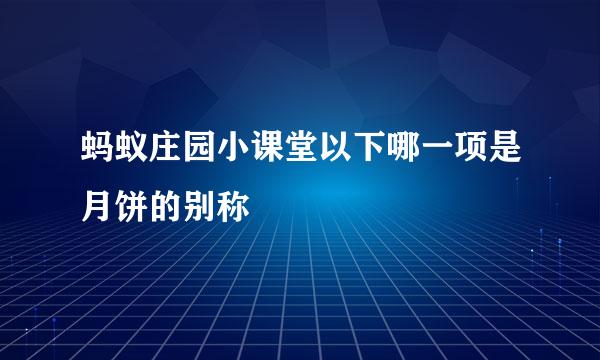 蚂蚁庄园小课堂以下哪一项是月饼的别称
