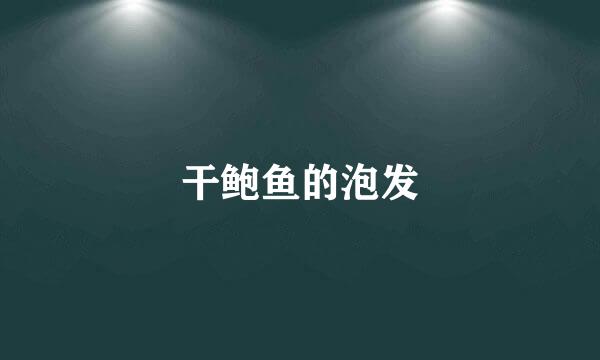 干鲍鱼的泡发