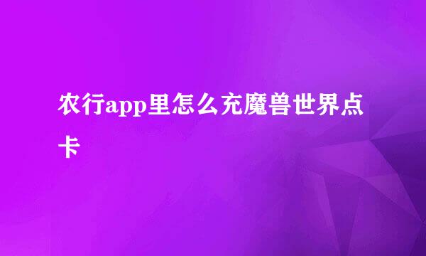 农行app里怎么充魔兽世界点卡