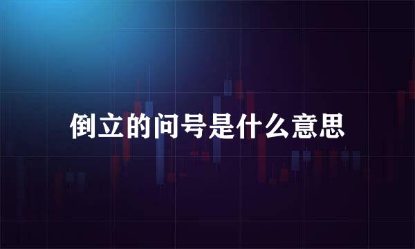 倒立的问号是什么意思