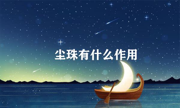 雮尘珠有什么作用