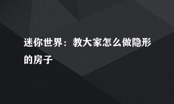 迷你世界：教大家怎么做隐形的房子