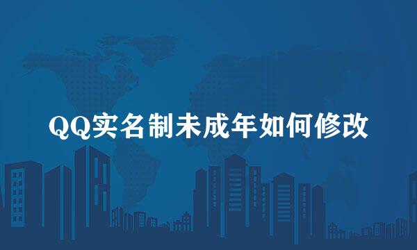 QQ实名制未成年如何修改