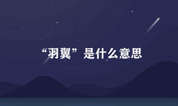 “羽翼”是什么意思