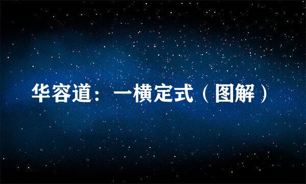 华容道：一横定式（图解）