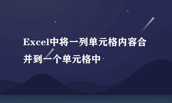 Excel中将一列单元格内容合并到一个单元格中