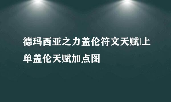 德玛西亚之力盖伦符文天赋|上单盖伦天赋加点图