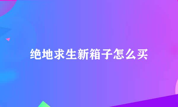 绝地求生新箱子怎么买