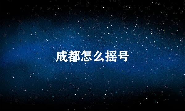 成都怎么摇号