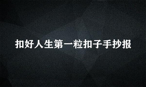 扣好人生第一粒扣子手抄报