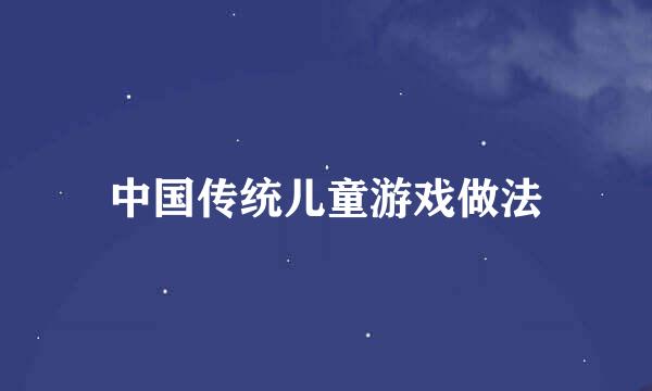 中国传统儿童游戏做法