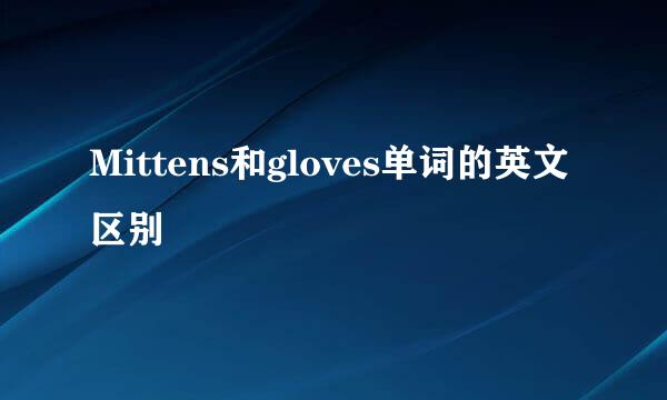 Mittens和gloves单词的英文区别