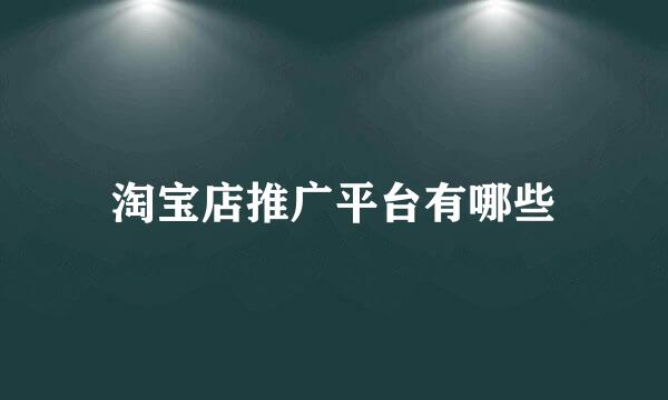 淘宝店推广平台有哪些