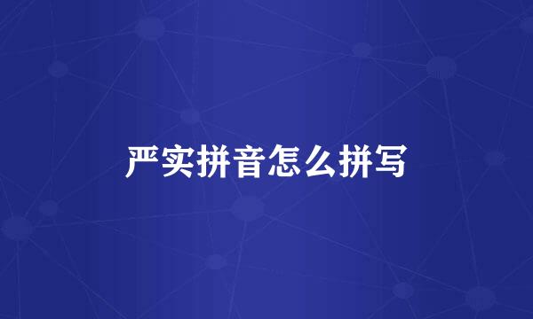 严实拼音怎么拼写