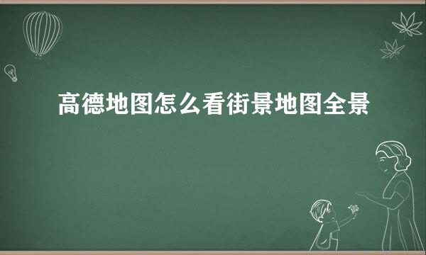 高德地图怎么看街景地图全景
