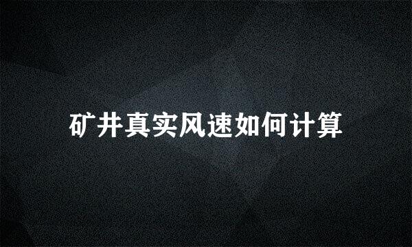 矿井真实风速如何计算