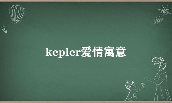 kepler爱情寓意