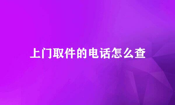 上门取件的电话怎么查