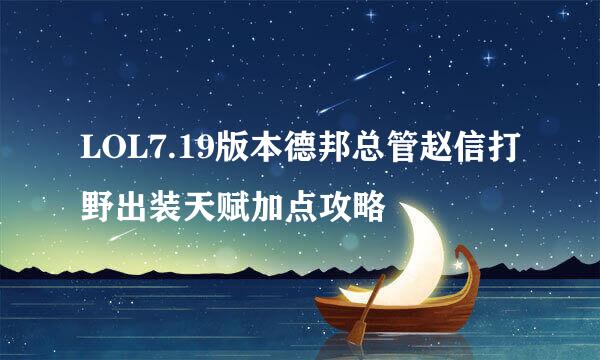 LOL7.19版本德邦总管赵信打野出装天赋加点攻略