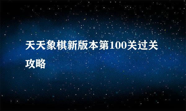 天天象棋新版本第100关过关攻略