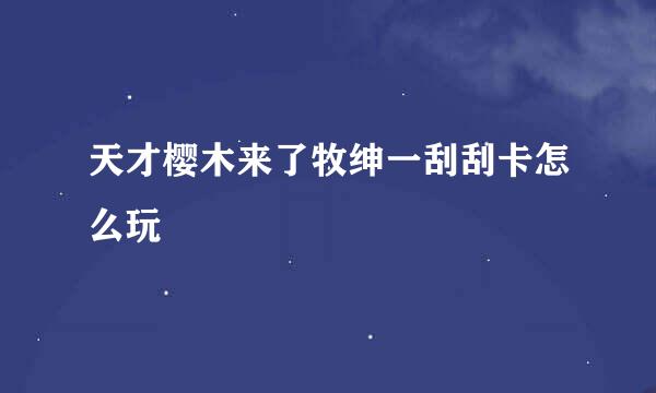 天才樱木来了牧绅一刮刮卡怎么玩