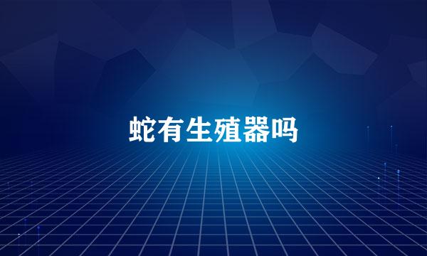 蛇有生殖器吗