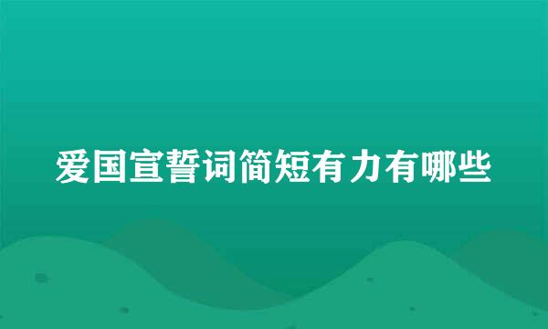 爱国宣誓词简短有力有哪些
