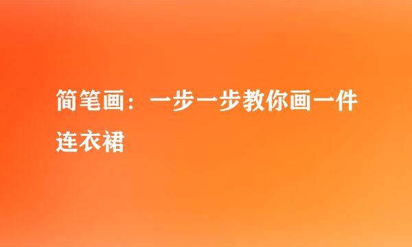 简笔画：一步一步教你画一件连衣裙