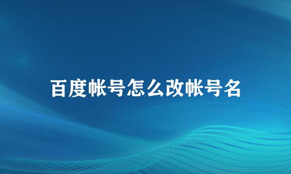 百度帐号怎么改帐号名