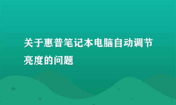 关于惠普笔记本电脑自动调节亮度的问题