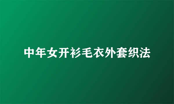 中年女开衫毛衣外套织法