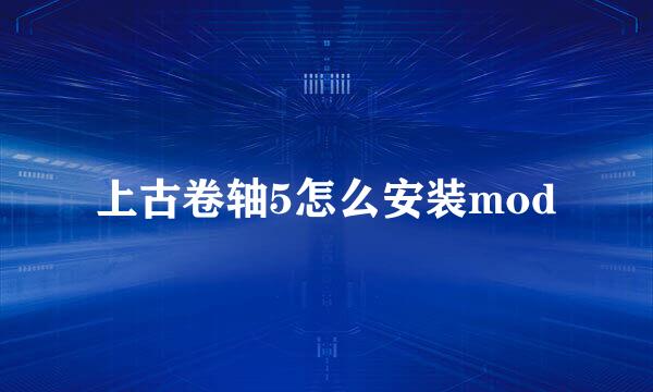 上古卷轴5怎么安装mod