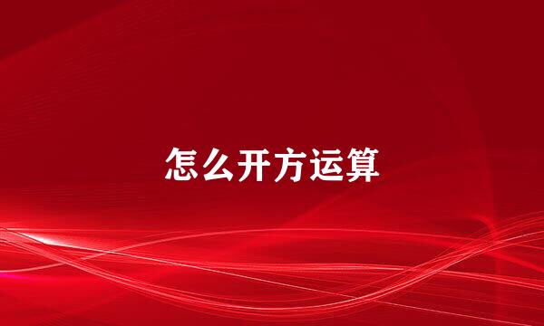 怎么开方运算
