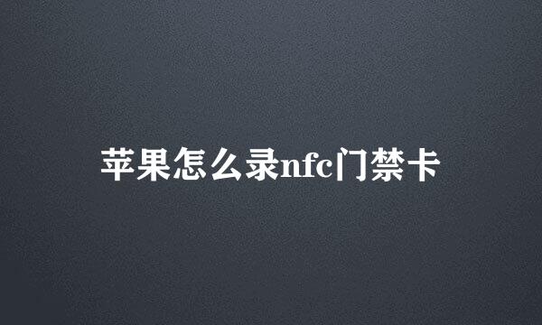 苹果怎么录nfc门禁卡