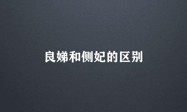 良娣和侧妃的区别