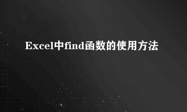 Excel中find函数的使用方法