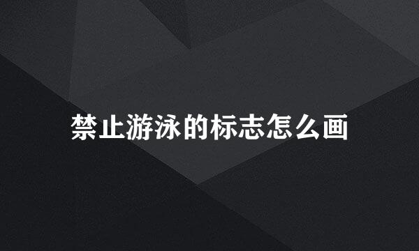禁止游泳的标志怎么画