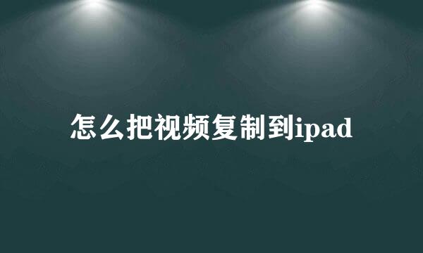 怎么把视频复制到ipad