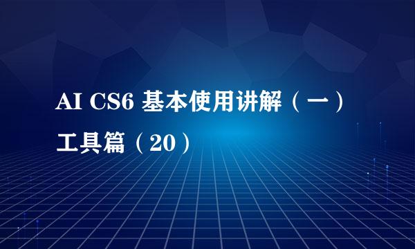 AI CS6 基本使用讲解（一）工具篇（20）
