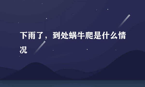 下雨了，到处蜗牛爬是什么情况