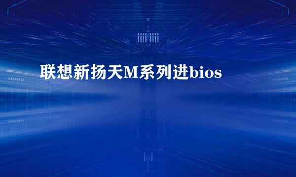 联想新扬天M系列进bios