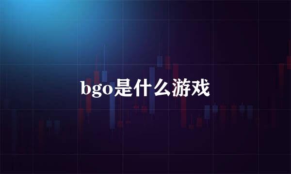 bgo是什么游戏