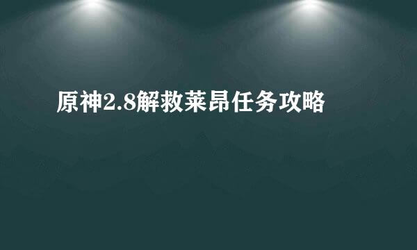 原神2.8解救莱昂任务攻略