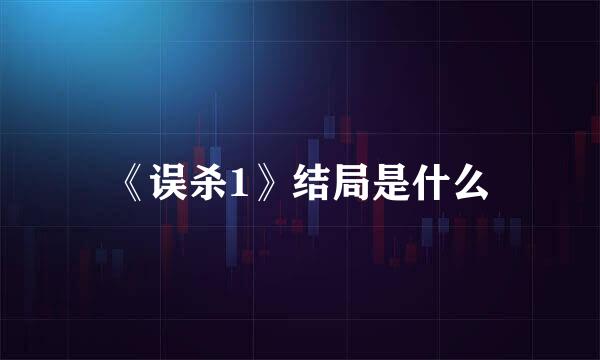 《误杀1》结局是什么
