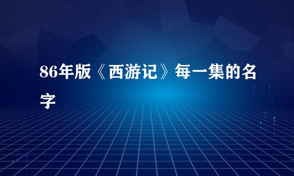 86年版《西游记》每一集的名字