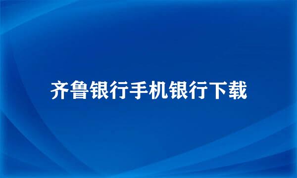 齐鲁银行手机银行下载