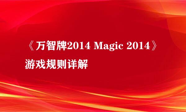 《万智牌2014 Magic 2014》游戏规则详解