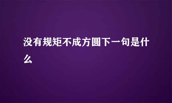没有规矩不成方圆下一句是什么