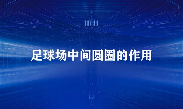足球场中间圆圈的作用